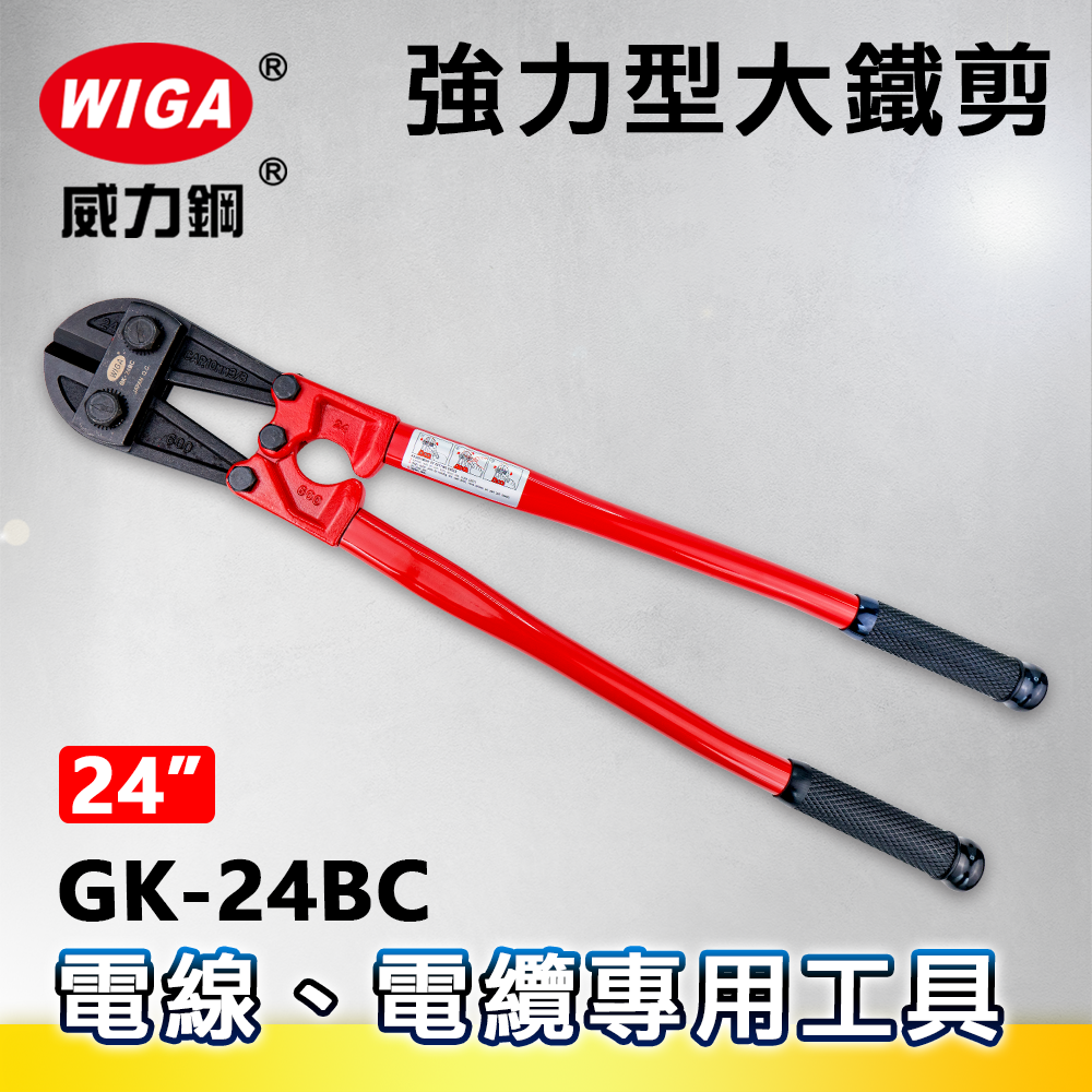 WIGA 威力鋼 GK-24BC 24吋 強力型大鐵剪