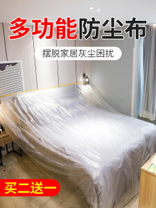 一次性防塵罩家用遮蓋家具床防塵蓋布塑料防灰塵保護膜裝修遮灰布