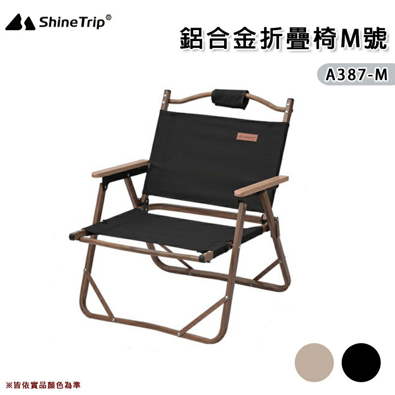【露營趣】山趣 Shine Trip A387-M 鋁合金折疊椅 M號 克米特椅 露營椅 導演椅 釣魚椅 戶外椅 露營