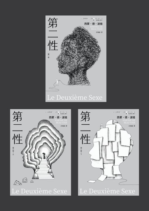 第二性（法文直譯繁體中文全譯本，三冊全新校訂版【唯一收錄萬言譯序】）【電子書】