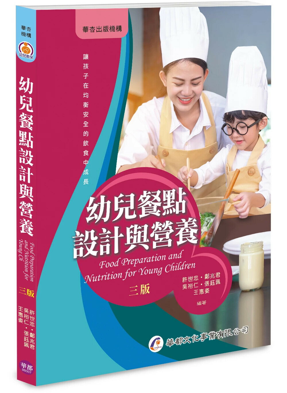 幼兒餐點設計與營養 (3版) 許世忠, 鄭兆君 2025 華都文化事業有限公司