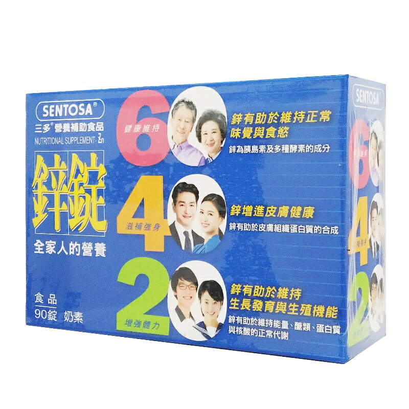 【SENTOSA 三多】鋅錠 男性系列-鋅錠膜衣錠 90錠/盒 2入組 ◆歐頤康 實體藥局◆ 0