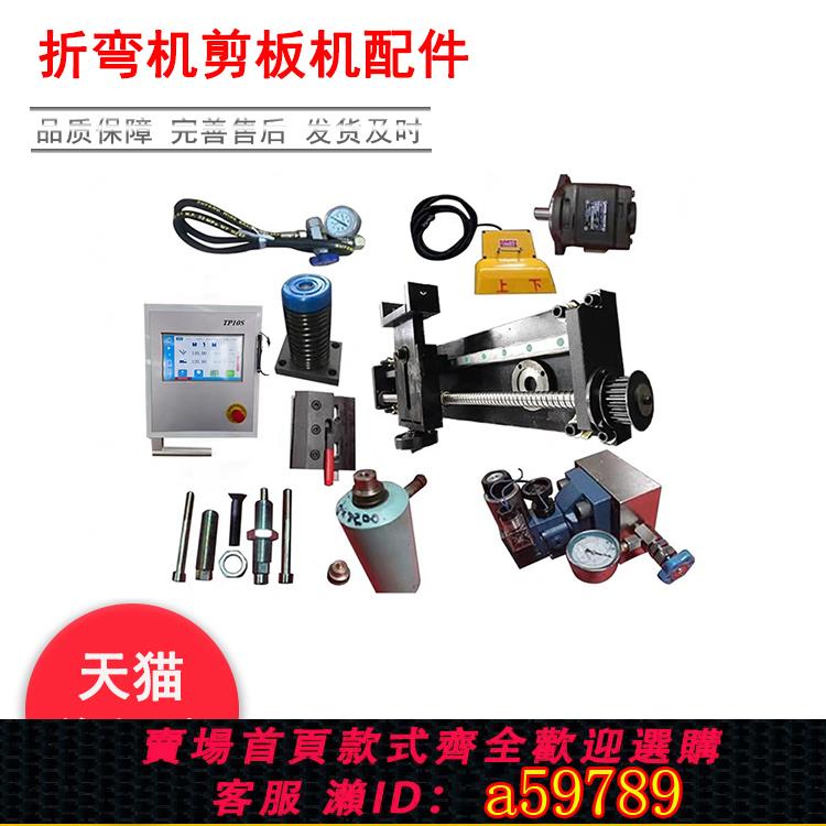 【臺灣公司 可打統編】折彎機剪板機配件普夾快夾檔指後擋料壓料缸回程缸油缸油泵電動機