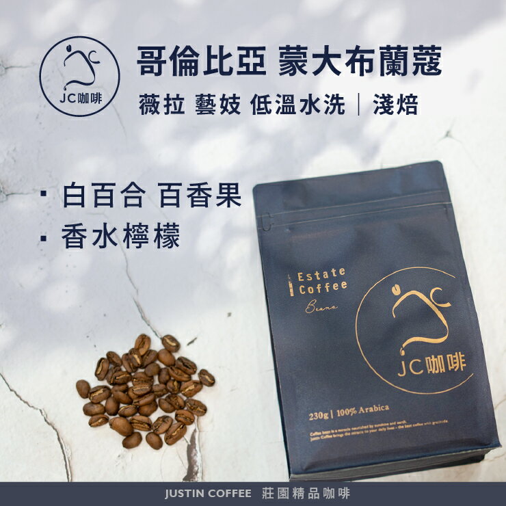 哥倫比亞 薇拉 蒙大布蘭蔻莊園 藝妓 低溫水洗 咖啡豆1包│淺焙【JC咖啡】半磅(230g) 莊園咖啡 新鮮烘焙