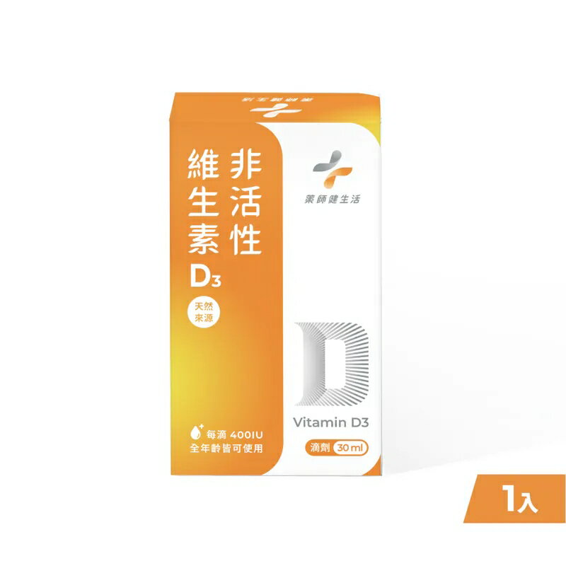 【藥師健生活】-成人維生素D3-30ml-瓶