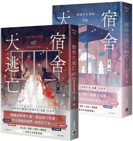 宿舍大逃亡【07+08套書】【城邦讀書花園】