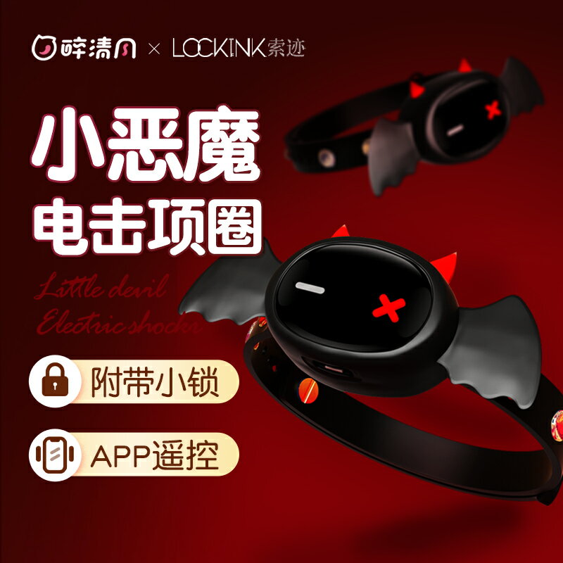 【臺灣公司 可開發票】lockink索跡sm項圈電擊束縛情趣用品遠端調教工具男女Choker道具