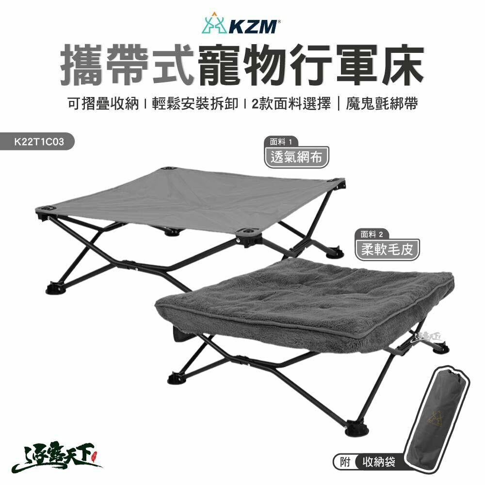 KZM 攜帶式寵物行軍床 K22T1C03 折疊床 寵物墊 戶外 露營 逐露天下