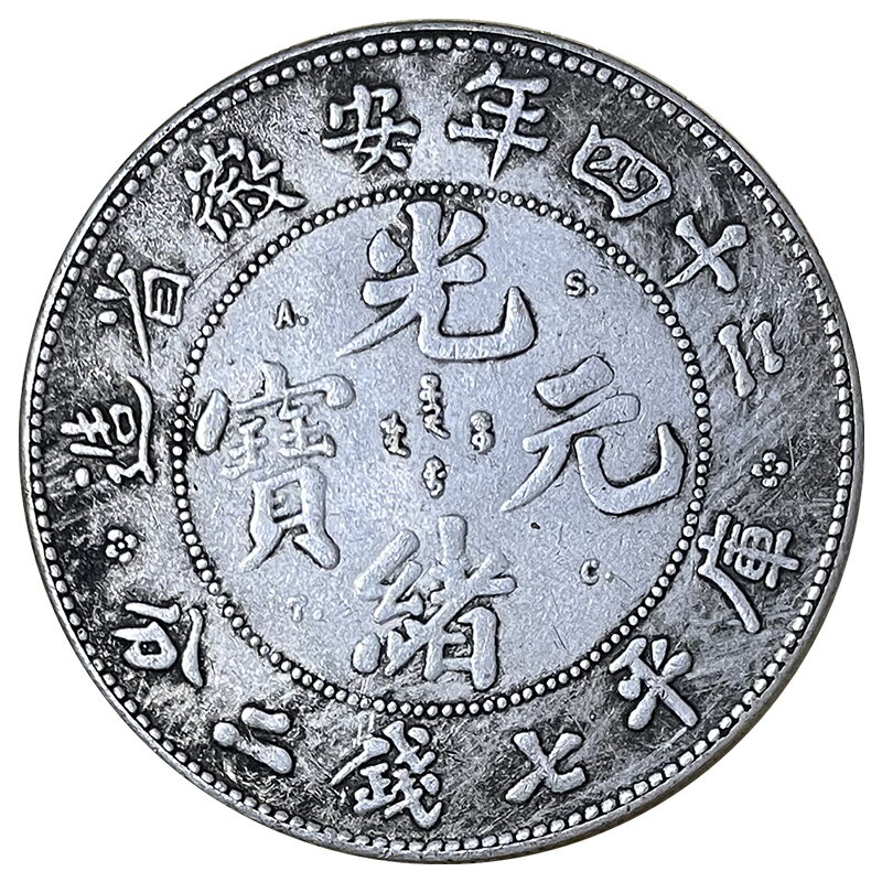 二十四年安徽省造仿古銀元金屬硬幣工藝品銀圓收藏銅幣光緒元寶