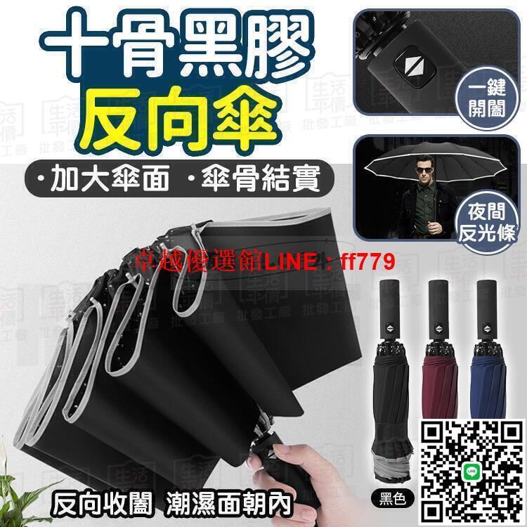 【卓越優選館】加大傘面．反向傘自動傘 雨傘 晴雨傘 摺疊傘 陽傘 摺疊雨傘 反向傘 自動摺疊傘 折疊傘 自動反向傘