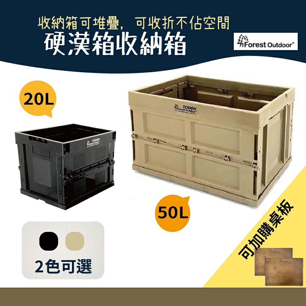 Forest Outdoor 50L硬漢箱【野外營】收納箱(大) 黑色 工具箱 可當桌子 摺疊箱 折疊箱