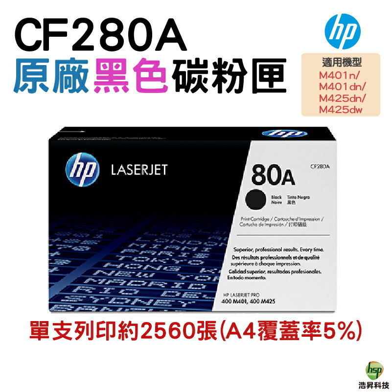 HP CF280A 80A 原廠碳粉匣 適用 M401n / M401dn / M425dn / M425dw