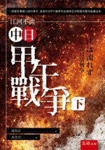 江河不流：中日甲午戰爭(下)  陳舜臣 2019 五南