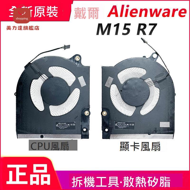 適用於全新Dell戴爾 外星人 Alienware m15 R7 散熱風扇[DD0322005]