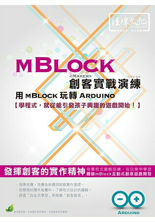 mBlock 創客實戰演練-用mBlock玩轉Arduino