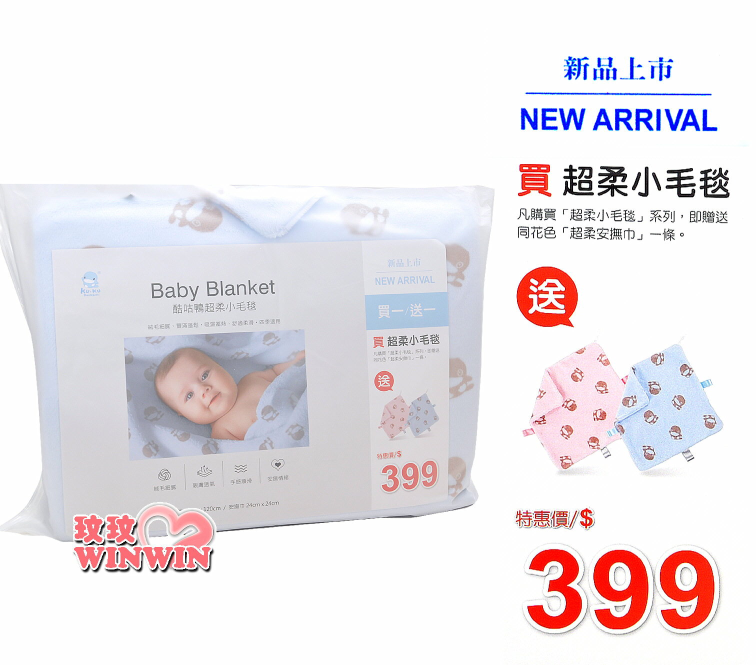 KU.KU 酷咕鴨超柔小毛毯組，買超柔毛毯送超柔安撫巾，超低價399元，破盤大優惠