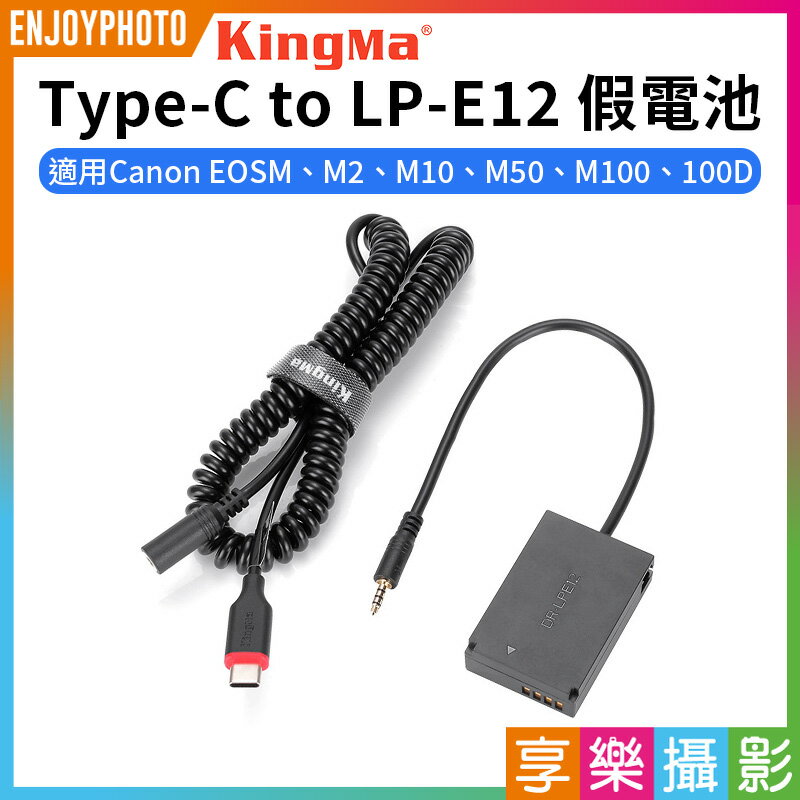 [享樂攝影]【Kingma Type-C to LP-E12 假電池】LPE12 適用Canon EOSM M2 M10 M50 M100 100D