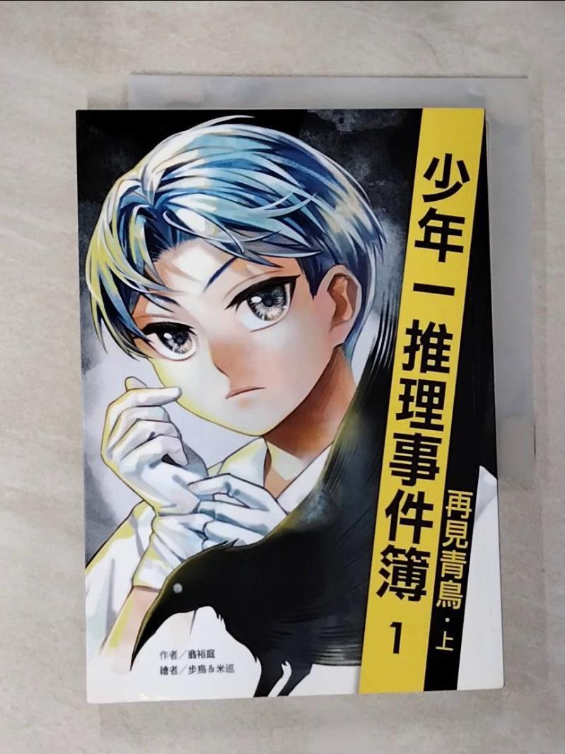 【書寶二手書T9／少年童書 B3W】少年一推理事件簿1：再見青鳥（上） 步烏＆米巡