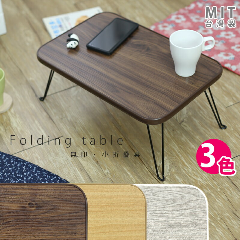 無印小折疊桌3色可選 迷你折疊桌 和式桌 小茶几桌 床上桌 膝上桌 台灣製MIT｜宅貨