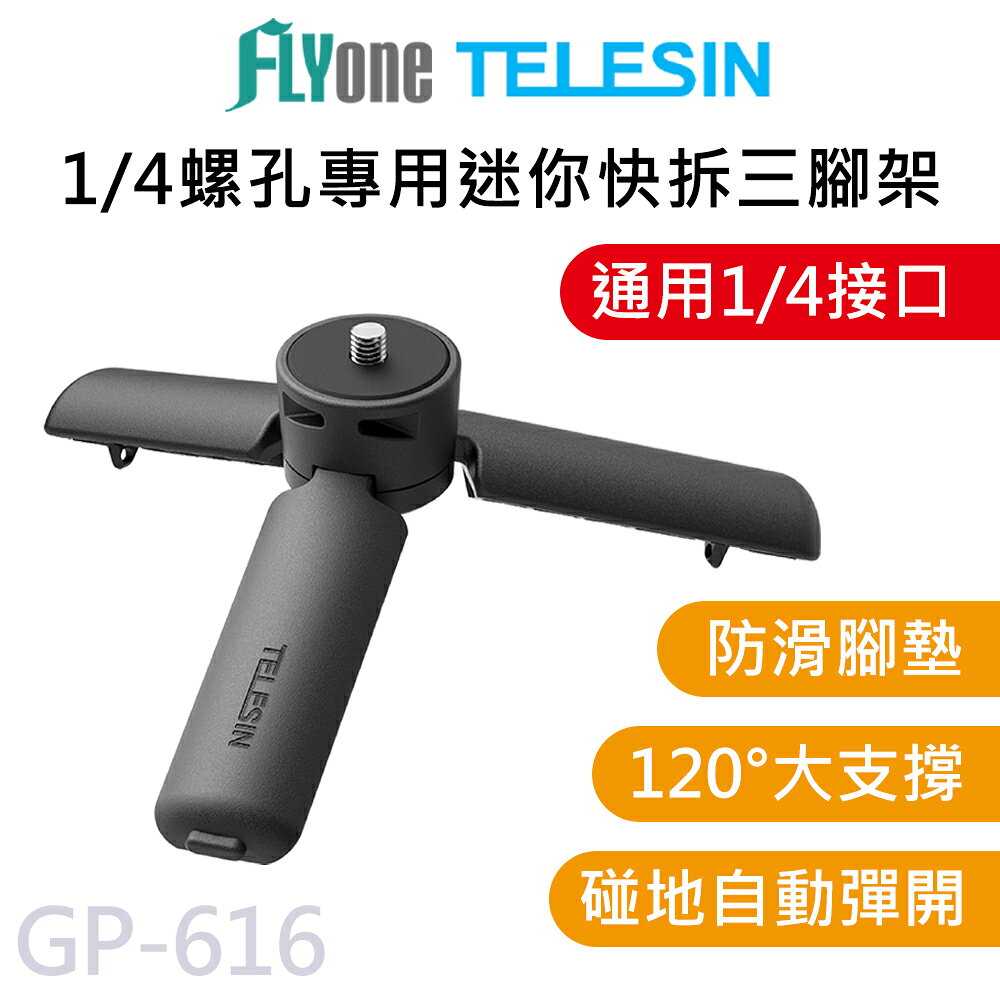 TELESIN泰迅 快拆迷你三腳架 1/4螺絲孔通用 Pocket系列 三腳架 自拍桿 GP-616