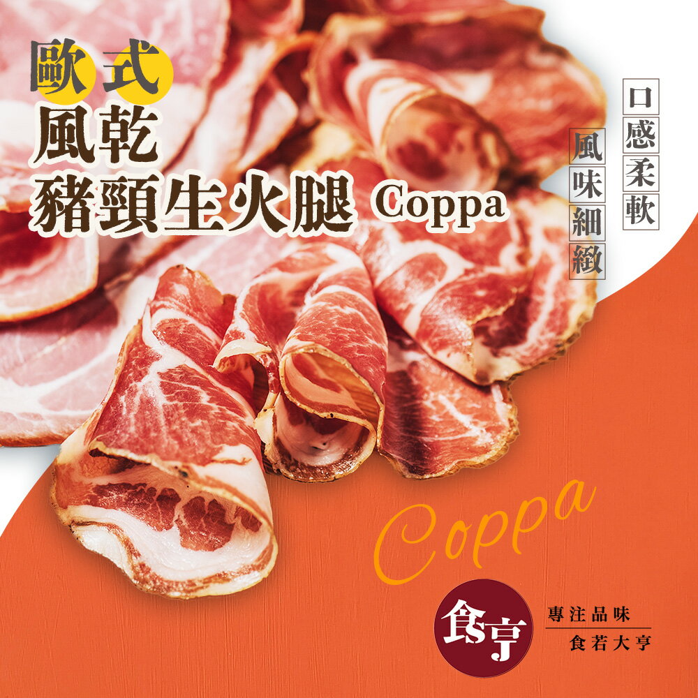 食亨-歐式 風乾 豬頸生火腿(2入)Coppa