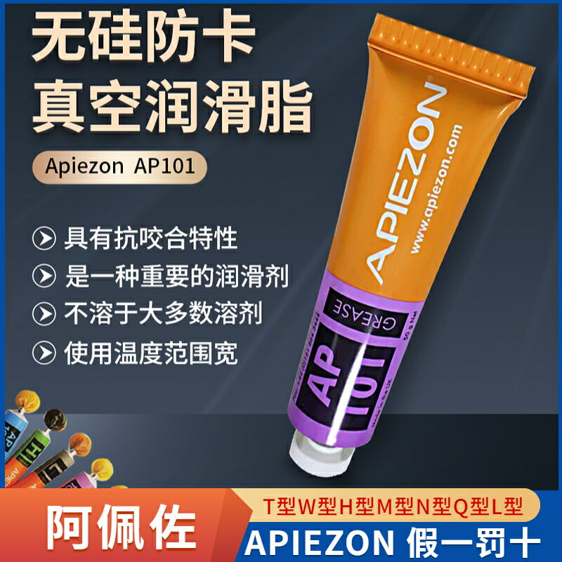 APIEZON阿佩佐AP101/AP201/AP100/M/T/PFPE 501/Q/Wax W/Wax W40【亞德機械五金家居】