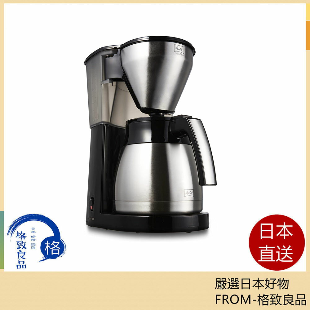 【日本直送！快速發貨！】 Melitta LKT-1001 滴漏式 美式咖啡機 真空 不鏽鋼 保溫壺 10杯份 1.4L