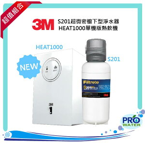【水達人】《3M》HEAT1000單機版熱飲機 搭配 S201 超微密淨水器(除鉛)