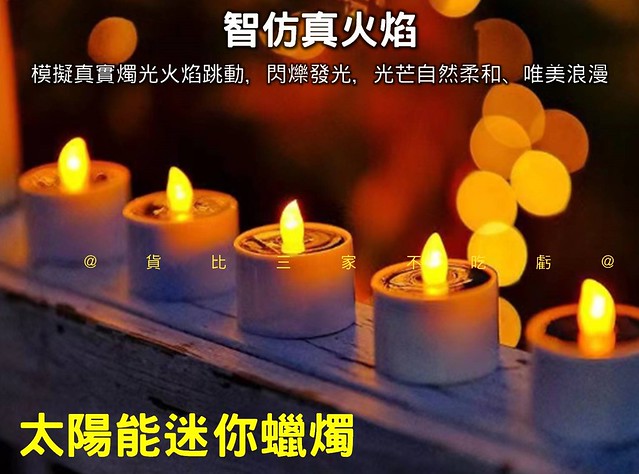 太陽能迷你蠟燭 蠟燭燈 LED 創意 裝飾 派對 法會點燈 吹不熄蠟燭 小道具 搖擺閃爍蠟燭 無焰無煙 蠟燭造型夜燈
