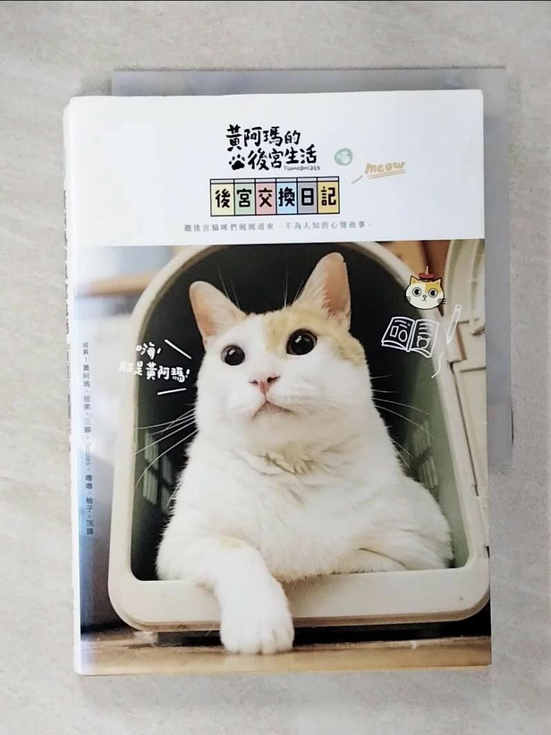 【書寶二手書T1／寵物 CQX】黃阿瑪的後宮生活-後宮交換日記 志銘.貍貓