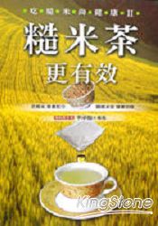 吃糙米尚健康Ⅱ：糙米茶更有效