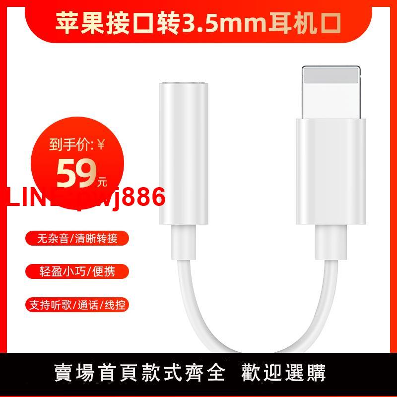 [臺灣發票]好牧人 適用於安卓蘋果耳機轉接頭lighting轉3.5mm直播音訊轉換器手機平板電腦扁頭轉圓孔頭有線