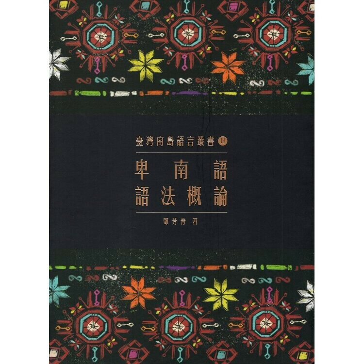 卑南語語法概論 (2版) 鄧芳青  原住民族委員會