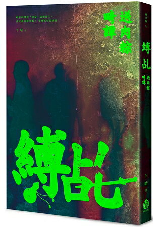 縛乩：送肉粽畸譚 | 拾書所