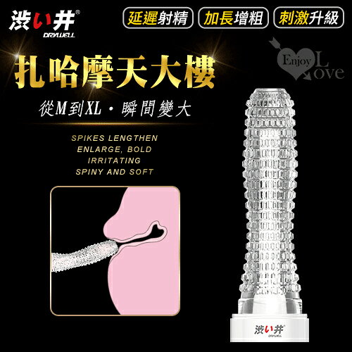 【送清潔粉】日本Drywell【涉い井】扎哈摩天大樓套 - 延遲射精加長增粗多重質感刺激型﹝附精美晾乾收藏架﹞