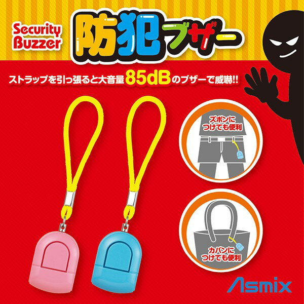 【台灣總代理】日本ASMIX-防身警報器(粉紅/藍色可選)-快速出貨