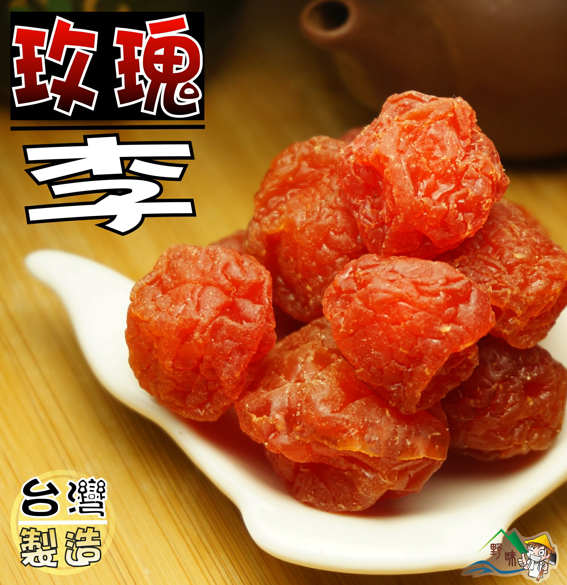【野味食品】玫瑰李(甘草莓)250g/包,580g/包(桃園實體店面出貨)古早味蜜餞
