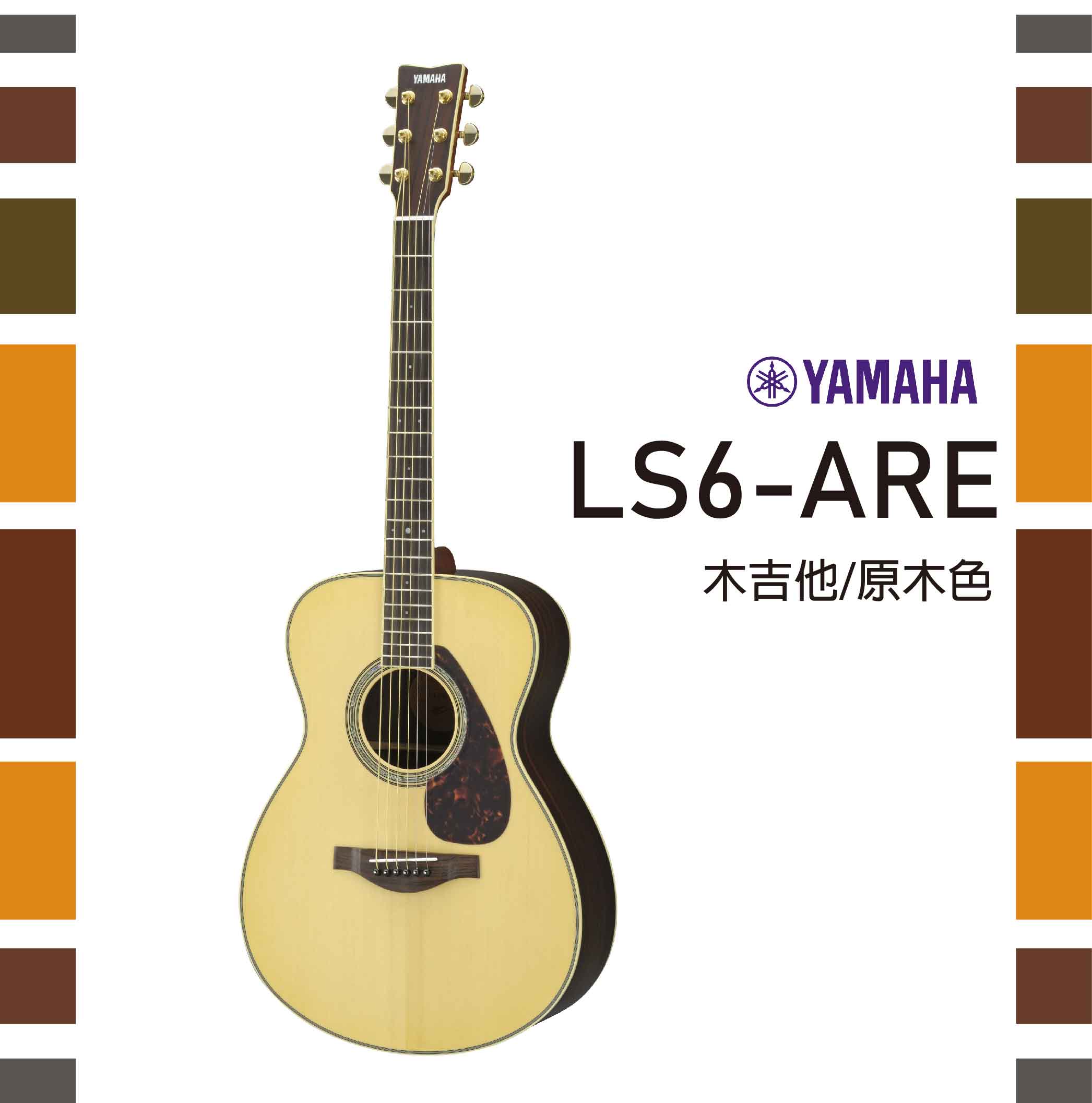 【非凡樂器】YAMAHA LS6-ARE /單板木吉他/公司貨保固/原木色