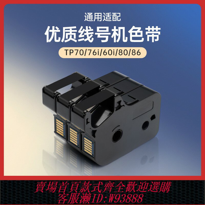 {臺灣公司貨 可打統編}適用碩方tp60i/66i色帶TP-R100B碳帶TP70/76/80/86線號機套管列印機tp-r1002b黑色碳帶tp-r100b