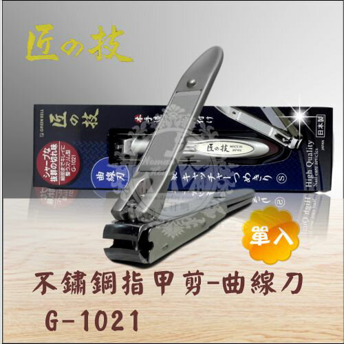 【日本精品】綠鐘匠之技G-1021鍛造不鏽鋼指甲剪(單入)[54038]