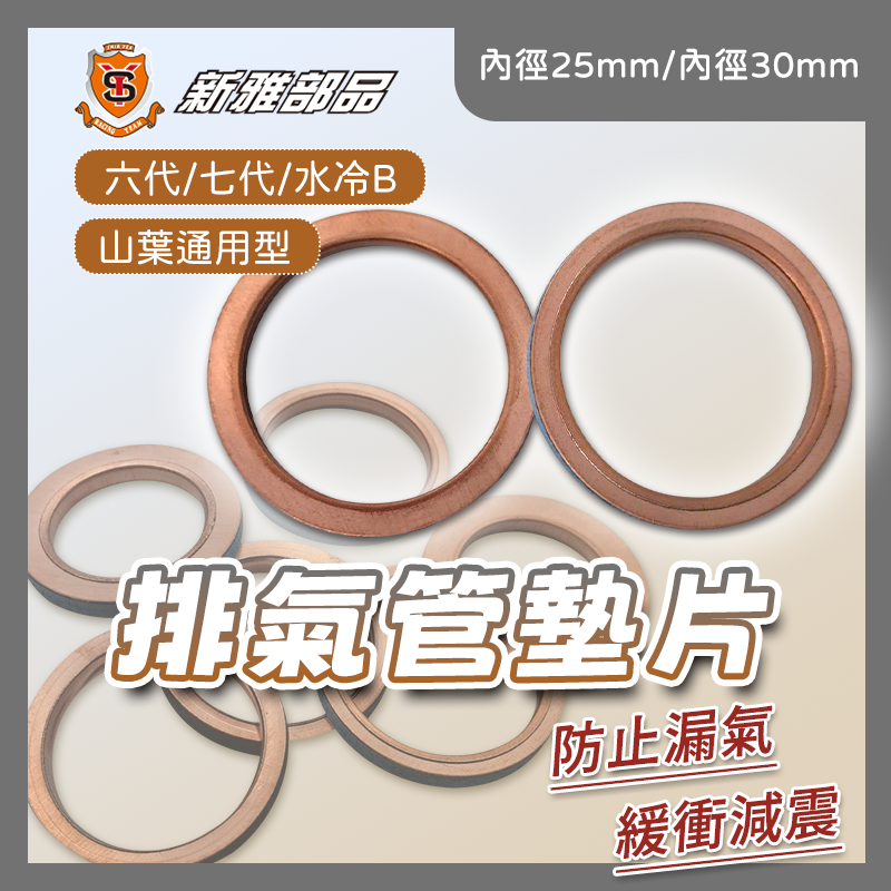 【長信佳】新雅部品 山葉通用型 排氣管墊片 六代勁戰 七代 25mm 水冷B FORCE2.0 NMAX 新勁戰