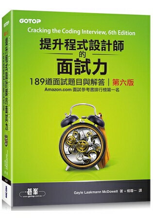 提升程式設計師的面試力|189道面試題目與解答 第六版 | 拾書所