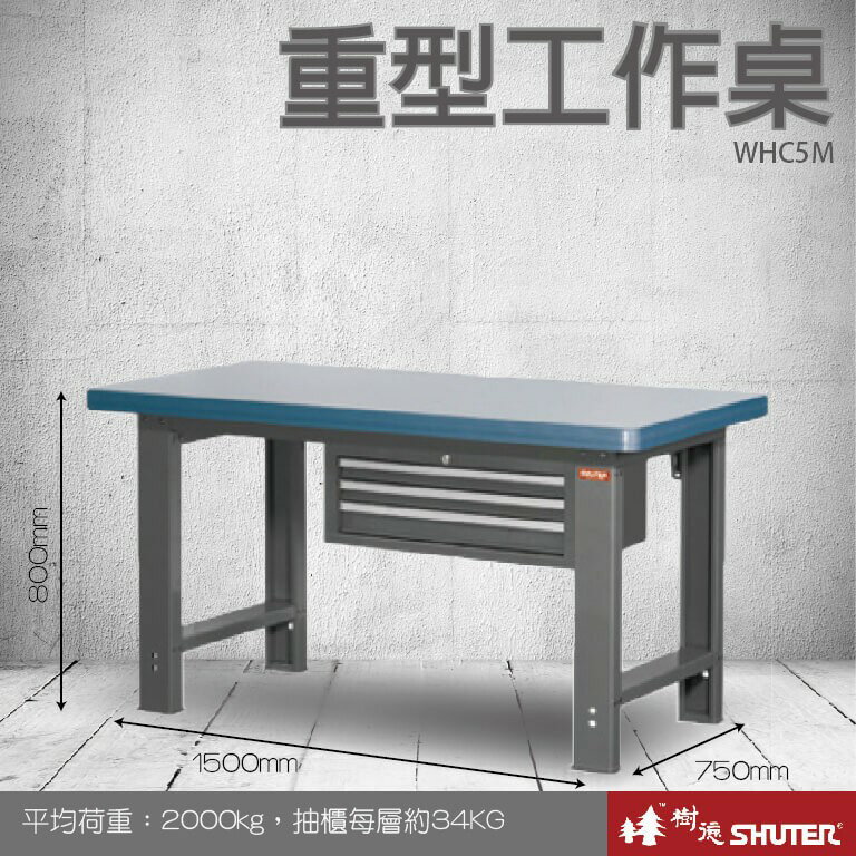 【樹德收納系列 】重型工作桌(1500mm寬) WHC5M (工具車/辦公桌)