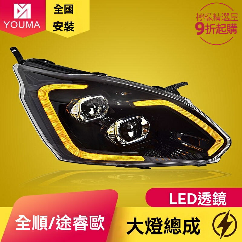 【流水轉向】福特全順大燈 途睿歐大燈 LED大燈 改裝大燈 透鏡大燈 專車專用 無損安裝 適用於2016-2022款 V362車型