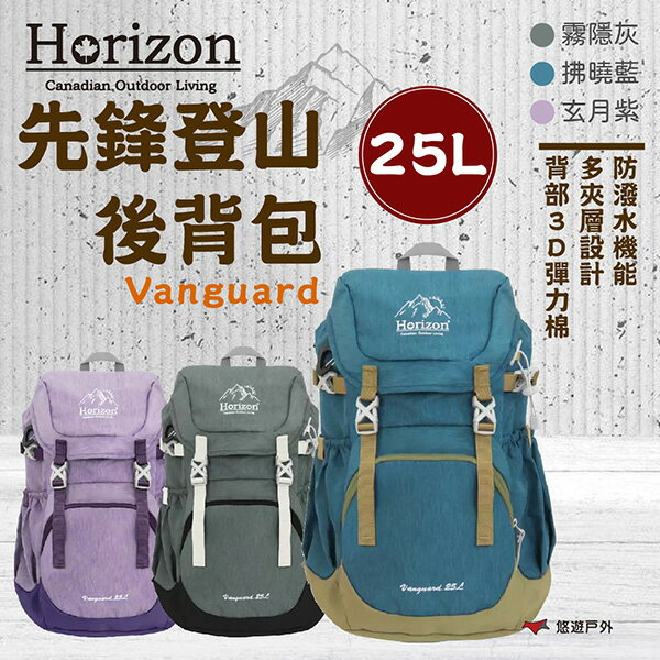 【Horizon】先鋒登山後背包 Vanguard 25L 三色 後背包 登山包 防潑水 登山 野炊 露營 悠遊戶外