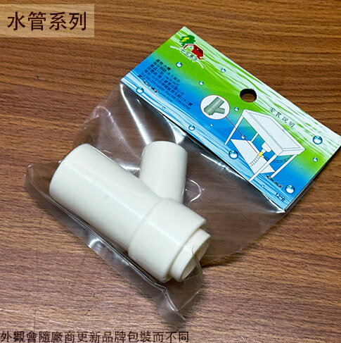 塑膠 流理臺 滿水孔 三叉頭 流理管 三通 排水管 三通 塑膠管 PU管 Y型 接頭