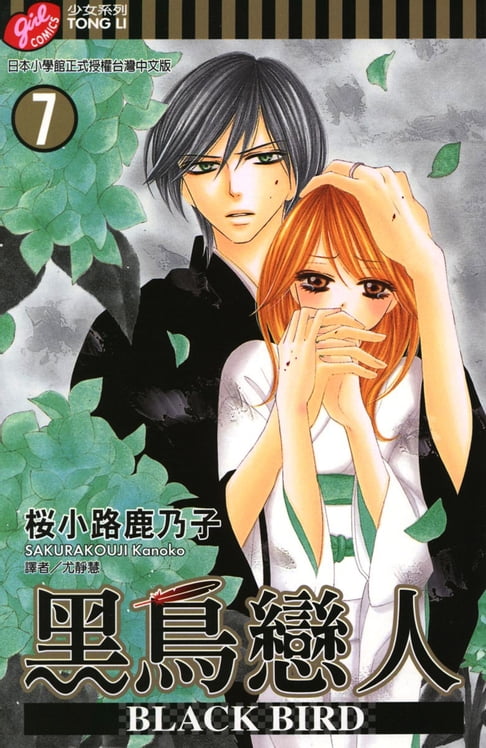 【電子書】BLACK BIRD~黑鳥戀人~ (7) 0