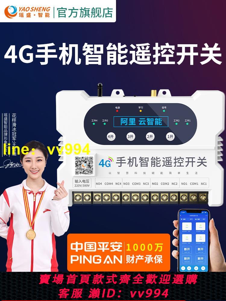 瑤盛智慧4G手機遙控開關220V水泵遠端控制無線380V電源路燈遙控器