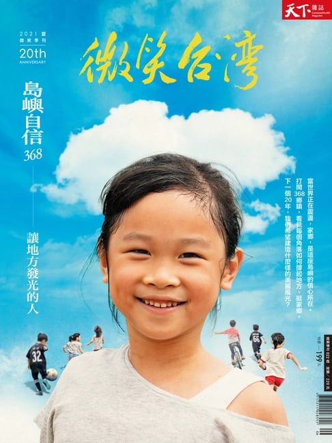 【電子書】2021微笑台灣夏季號 0