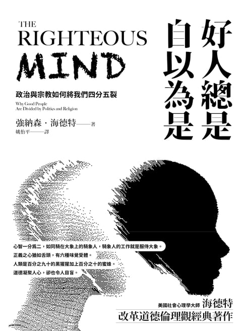 【電子書】好人總是自以為是（長銷經典紀念版）